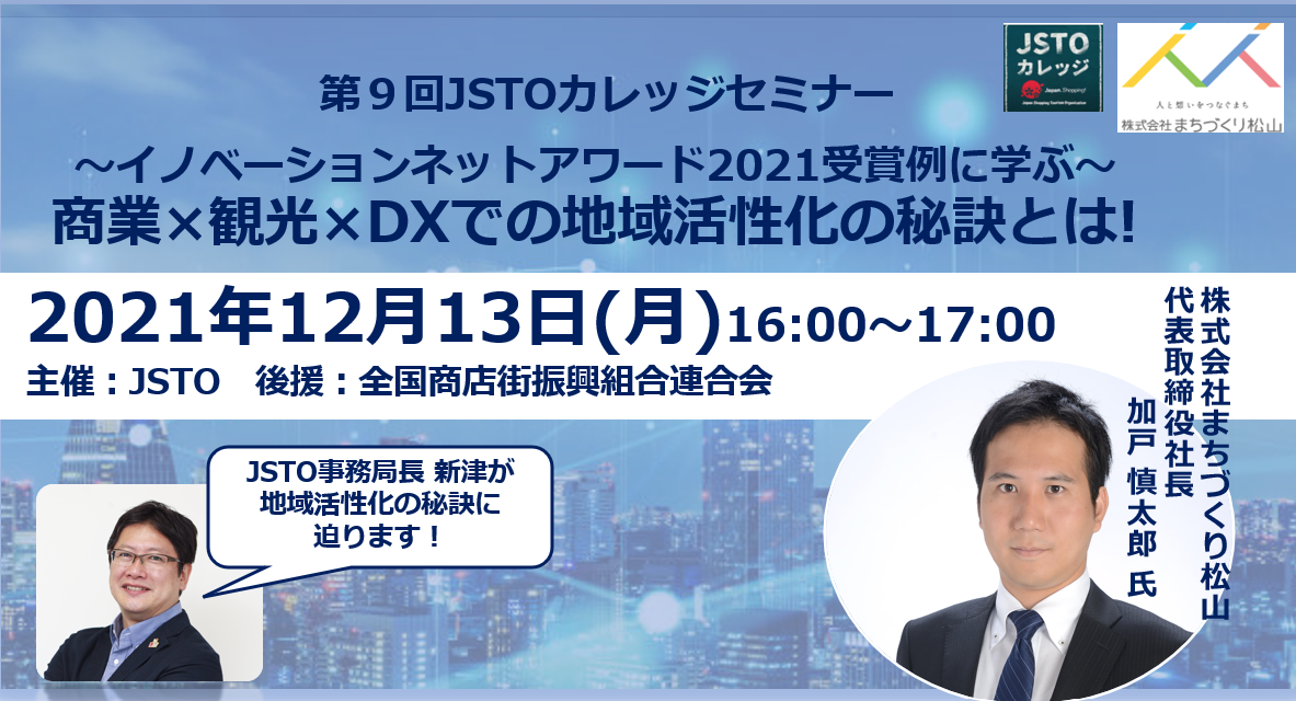 第9回 JSTOカレッジ「DXセミナー」開催のお知らせ | JSTO