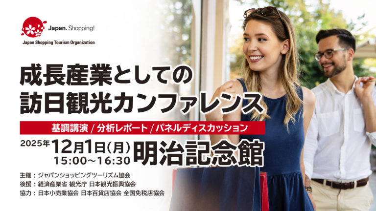 成長産業としての訪日観光カンファレンス