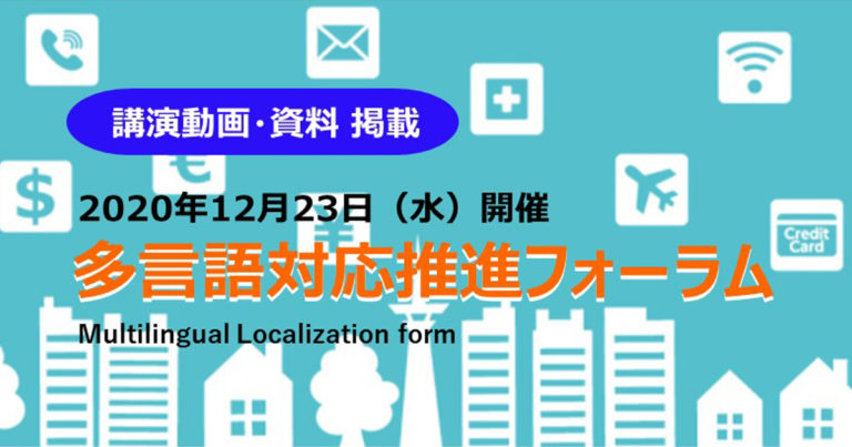 多言語対応協議会、推進フォーラム（2020年12月23日開催）