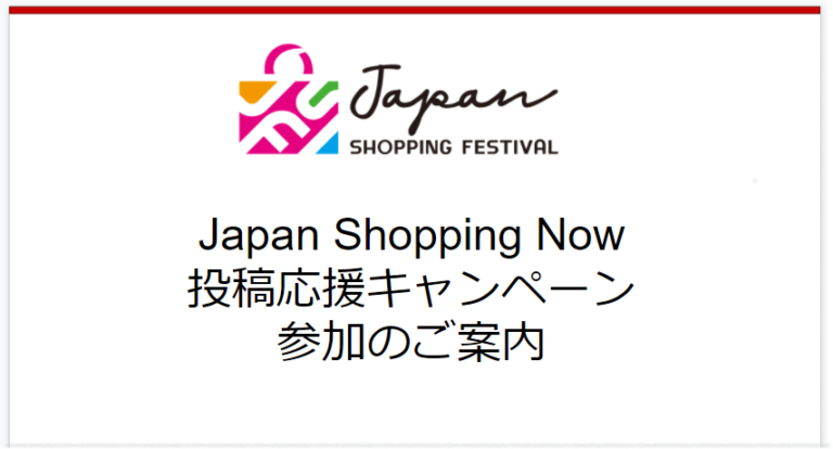 Japan Shopping Now 投稿応援キャンペーン