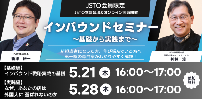 JSTOインバウンドセミナー～基礎から実践まで～【JSTO会員限定】