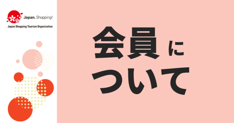会員について