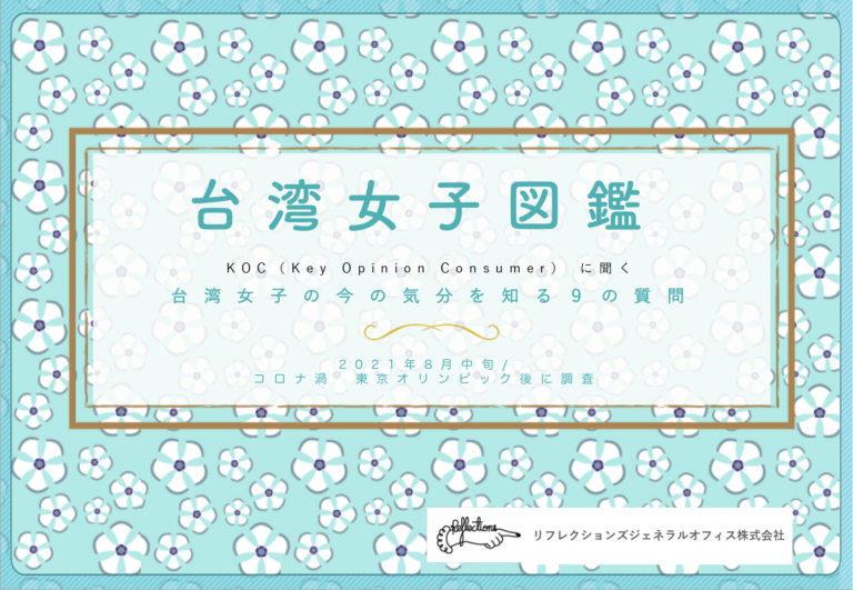 台湾女子図鑑「KOCに聞く、台湾女子の今の気分を知る9の質問」（2021年8月26日公開）