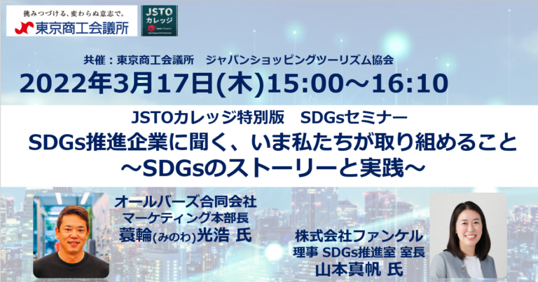 東京商工会議所・JSTOカレッジ共催「SDGsセミナー」開催のお知らせ