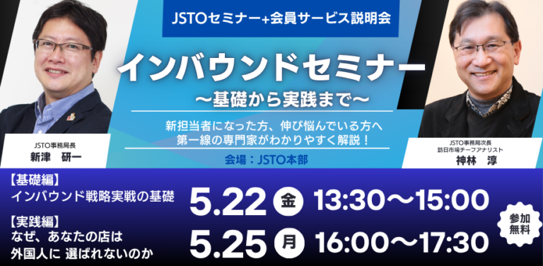 インバウンドセミナー～基礎から実践まで～【JSTO会員サービス説明会あり】