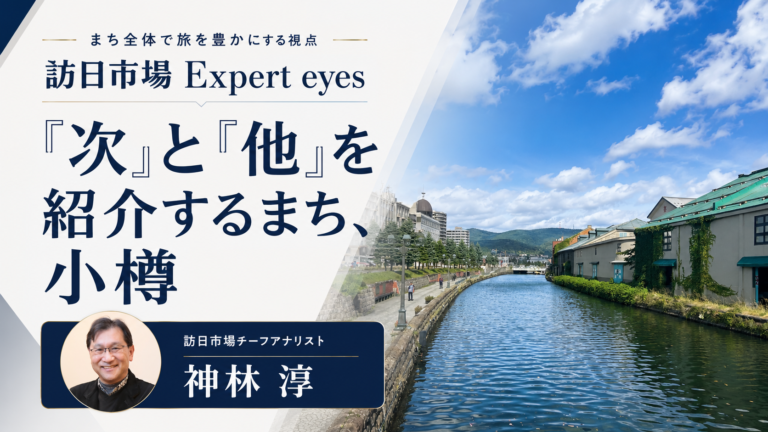 訪日市場 Expert eyes