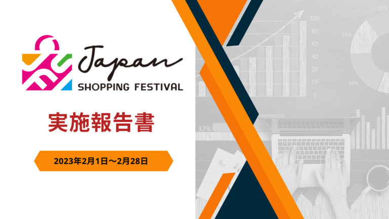 「Japan Shopping Festival 2020」実施結果について