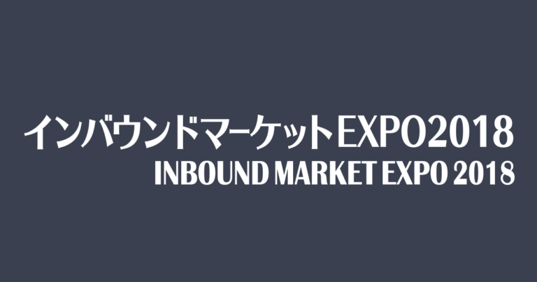 インバウンドマーケットEXPO2018開催