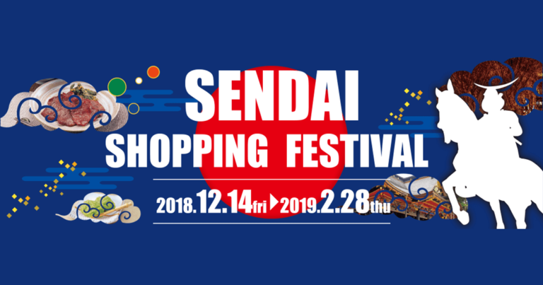 2019年2月28日（木）まで「SENDAI SHOPPING FESTIVAL」開催！